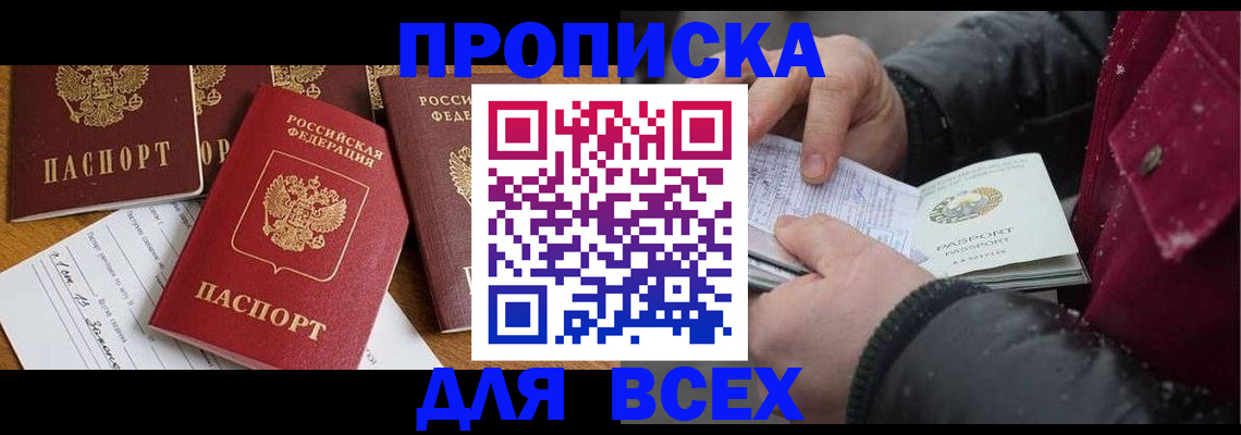 прописка ребенка в России
