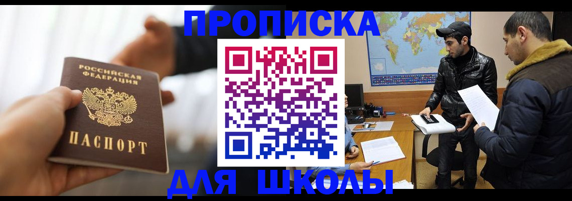 регистрация для школы в России