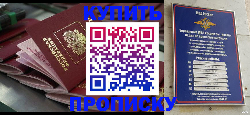 купить прописку в России